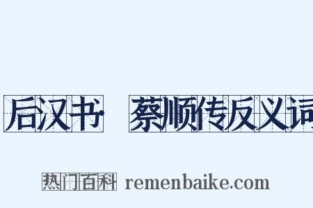 后汉书·蔡顺传反义词是什么意思的图片